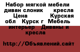 Набор мягкой мебели (диван-слоник   2 кресла).  › Цена ­ 6 500 - Курская обл., Курск г. Мебель, интерьер » Диваны и кресла   